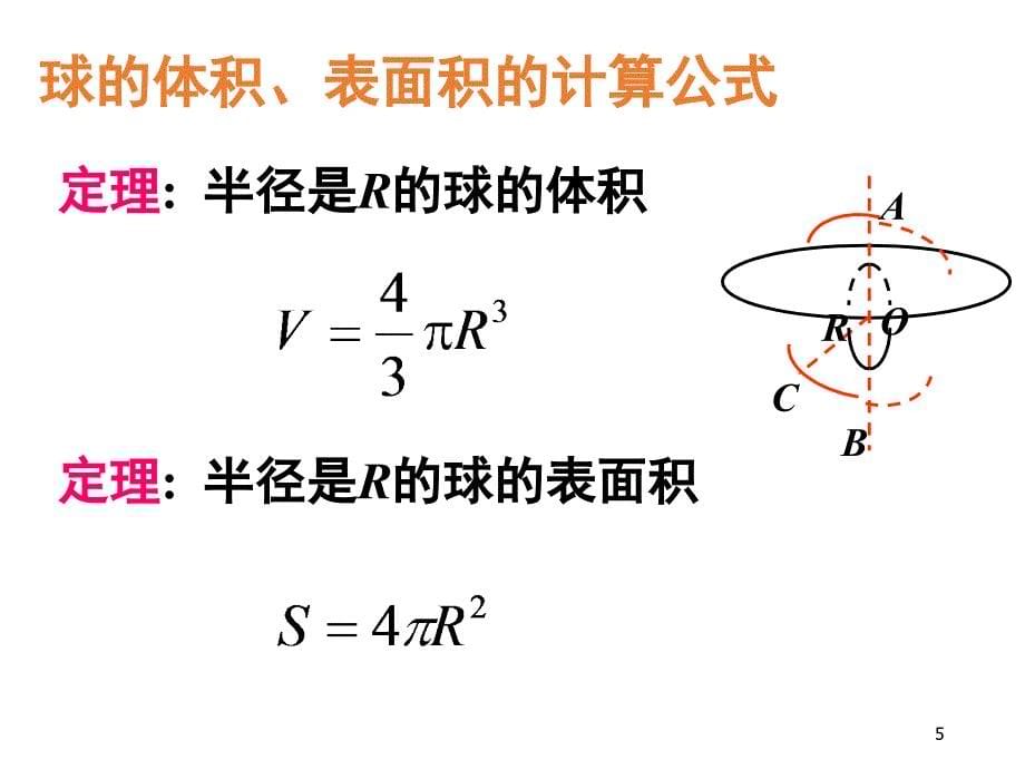 必修二球的内切和外接例题讲解课堂PPT_第5页