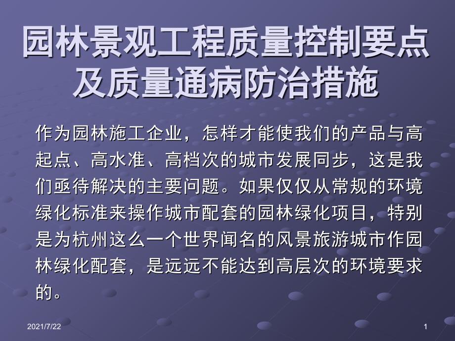 景观园林工程施工质量控制要点及质量通病防治措施PPT课件_第1页