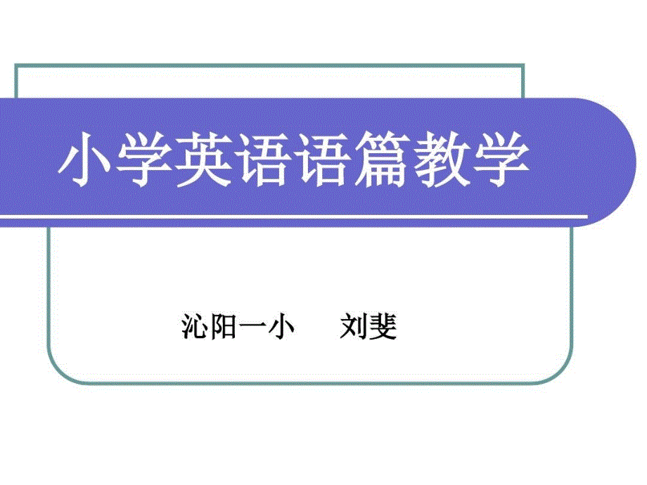 小学英语语篇教学课件_第2页