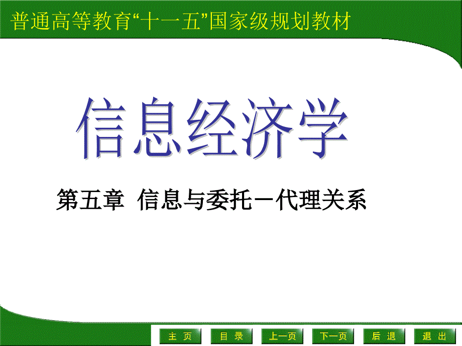 5信息与委托代理关系_第1页