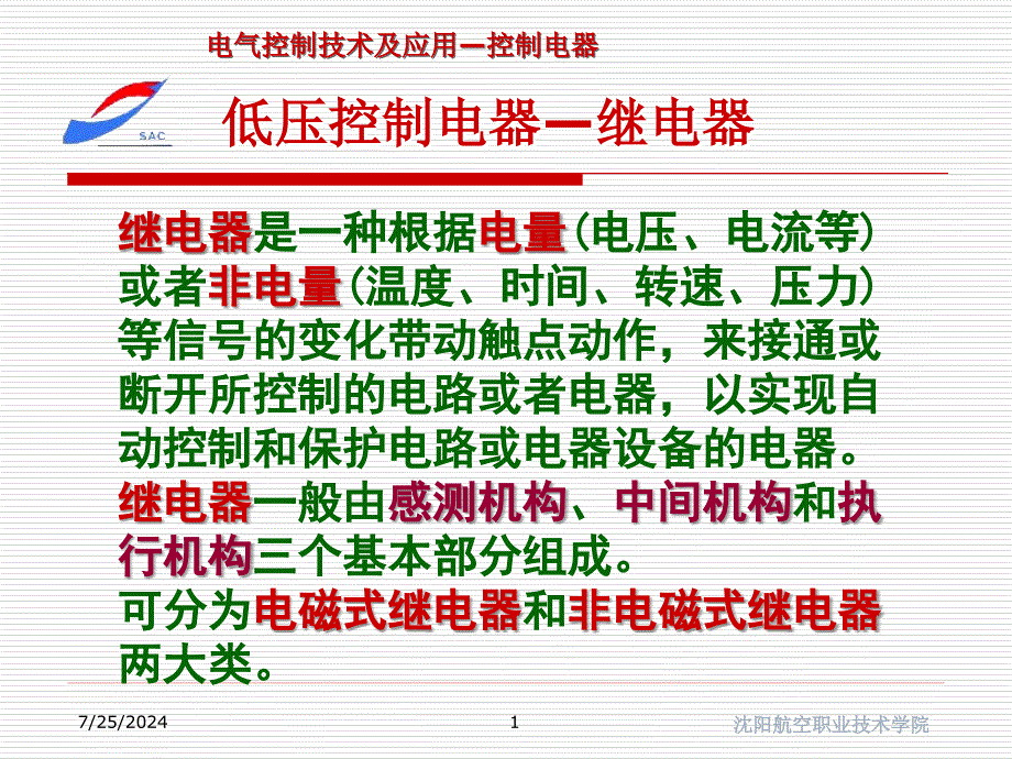 继电器简单结构及原理介绍_第1页