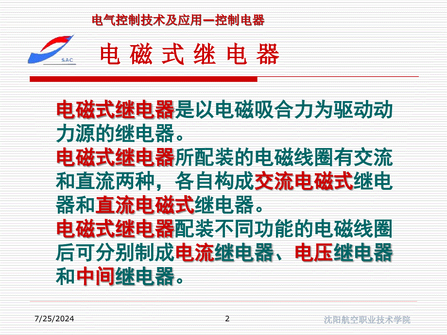 继电器简单结构及原理介绍_第2页