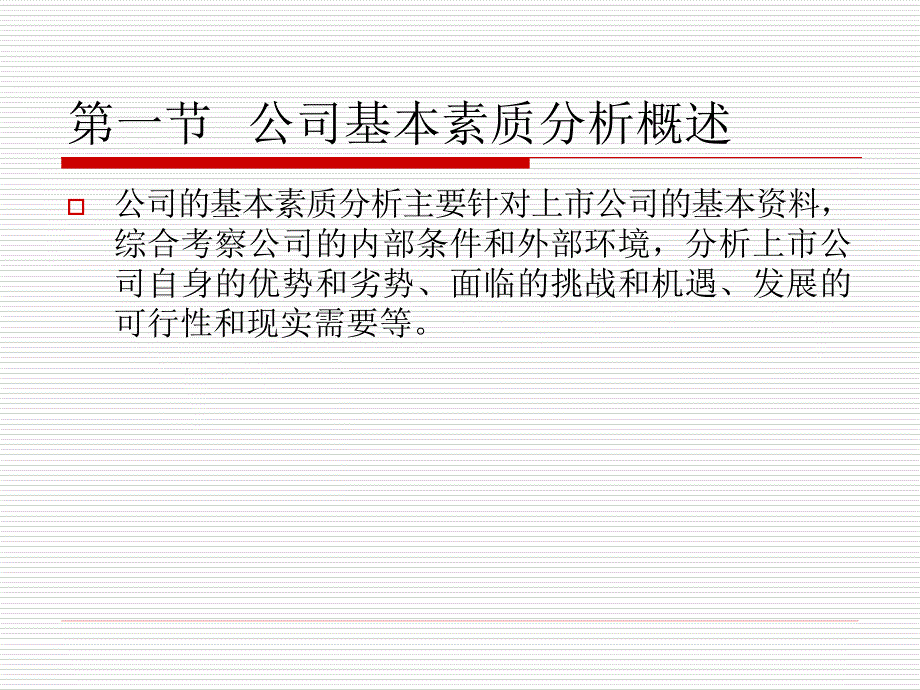 证券投资的公司分析.ppt_第2页