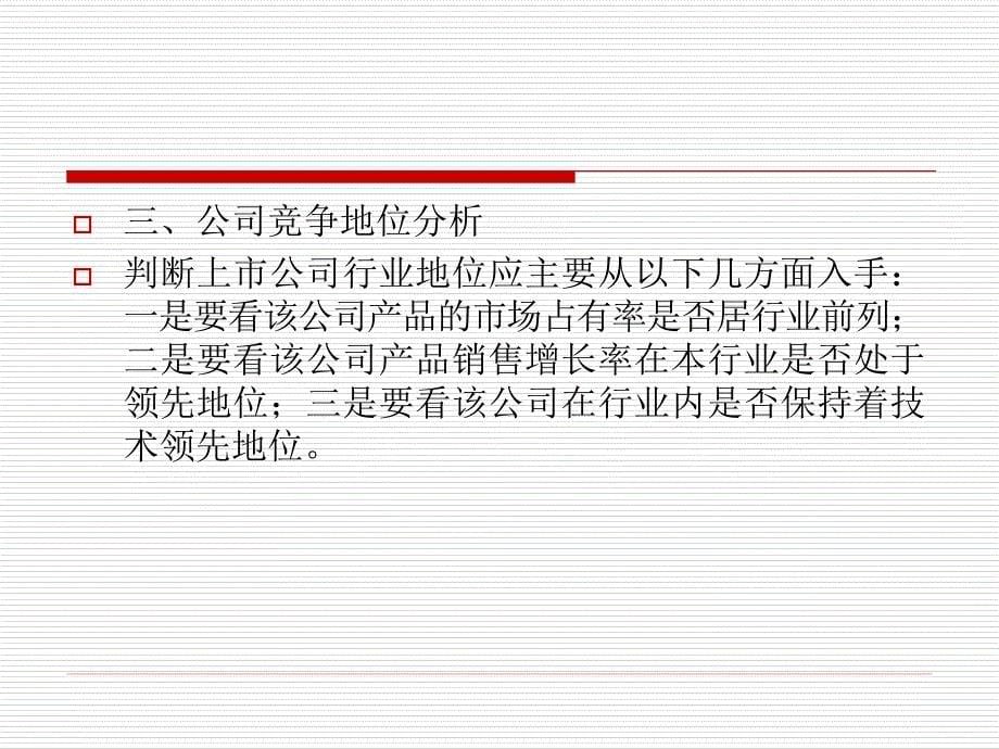 证券投资的公司分析.ppt_第5页