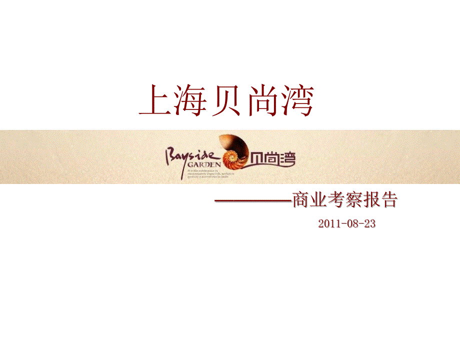 8月上海贝尚坊商业考察报告_第1页