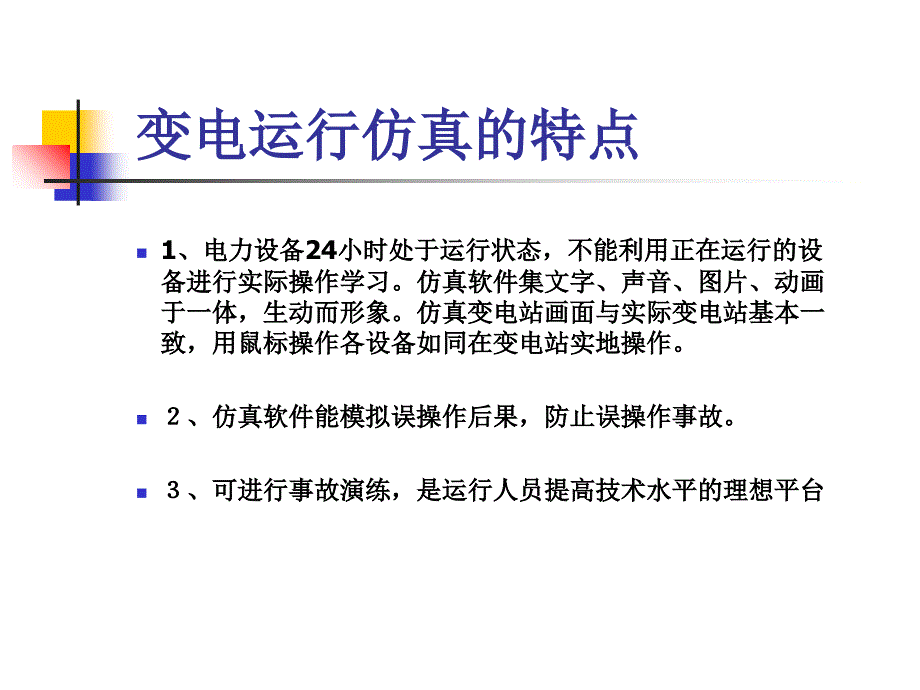 变电站倒闸操作基本技能培训幻灯片_第2页