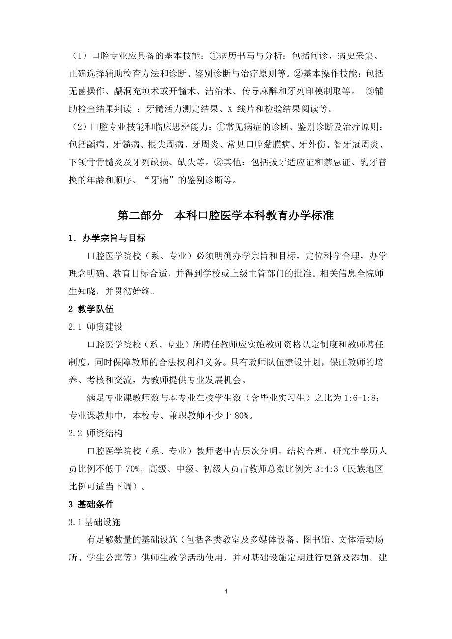 本科医学教育标准——临床医学专业_第4页