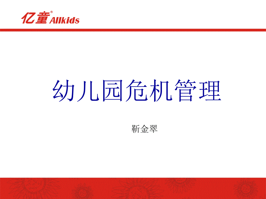 幼儿园危机管理.ppt_第2页