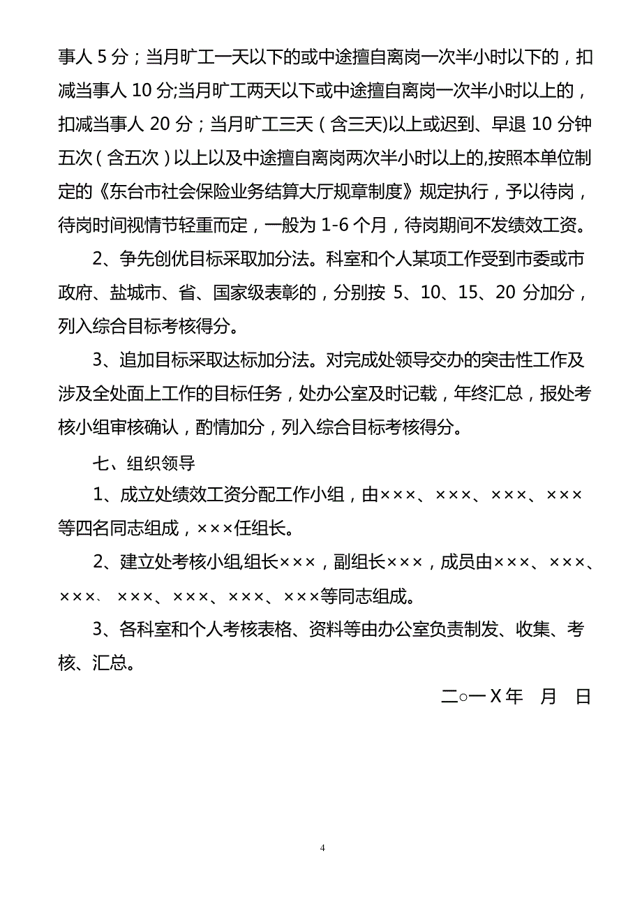 事业单位绩效工资分配方案(模式)_第4页