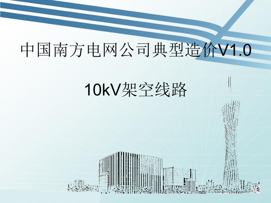 10kV架空线路典型造价_第1页