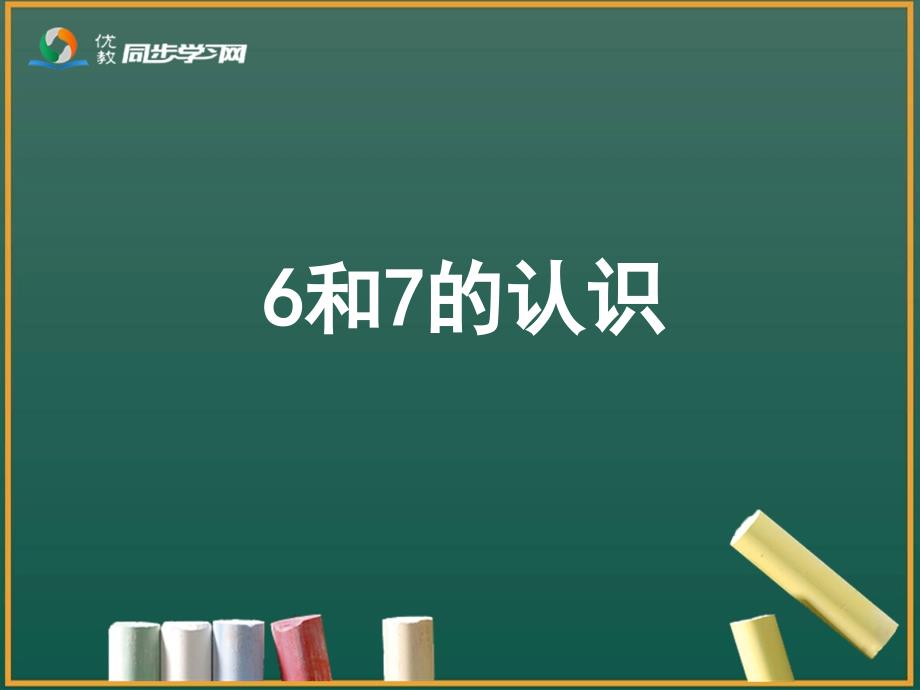 《6和7的认识》教学课件_第2页