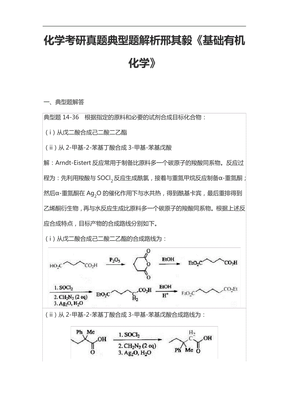 化学考研真题典型题解析邢其毅《基础有机化学》_第1页