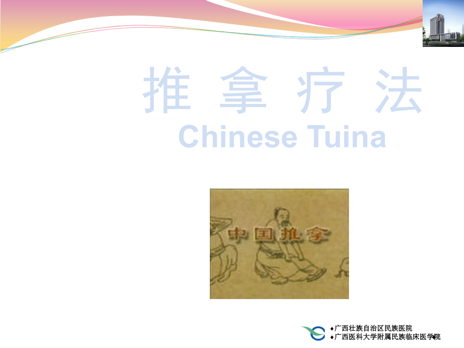 中医推拿课件.ppt_第1页