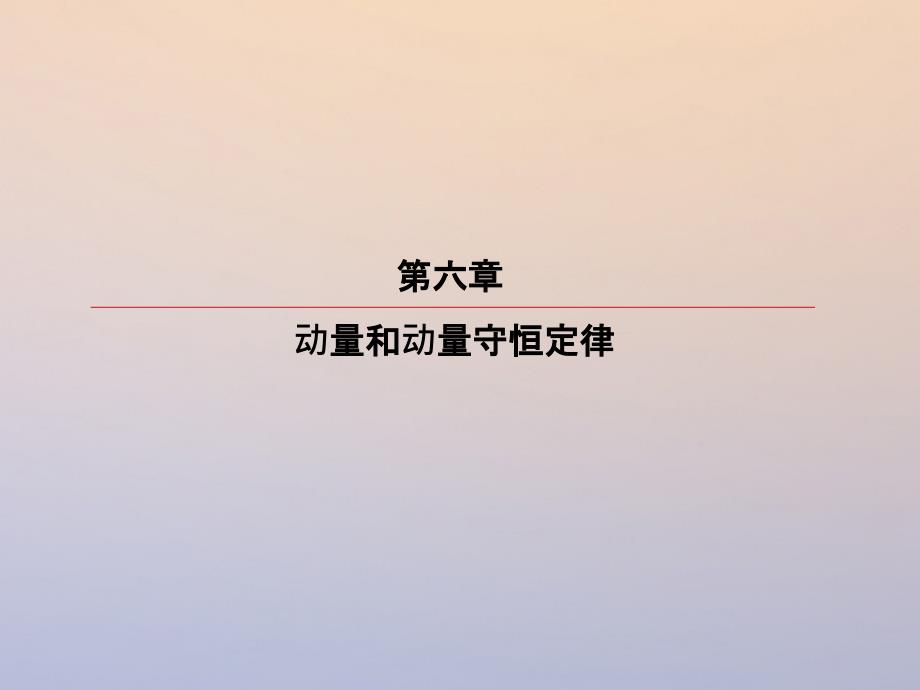 高考物理一轮复习第六章动量和动量守恒定律61动量和动量定理课件名师制作优质学案_第2页