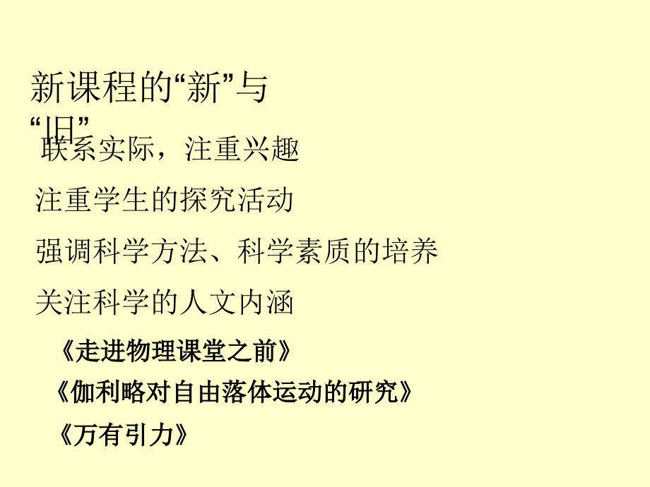 关于新课程的几点想法课件_第2页