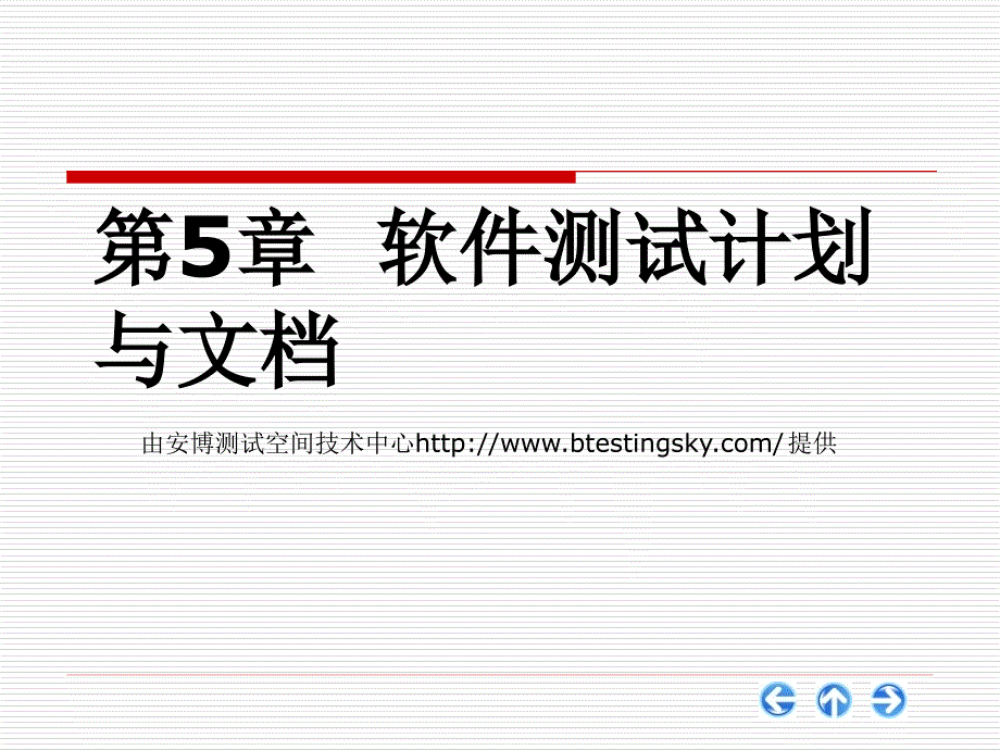 软件测试计划与文档_第1页