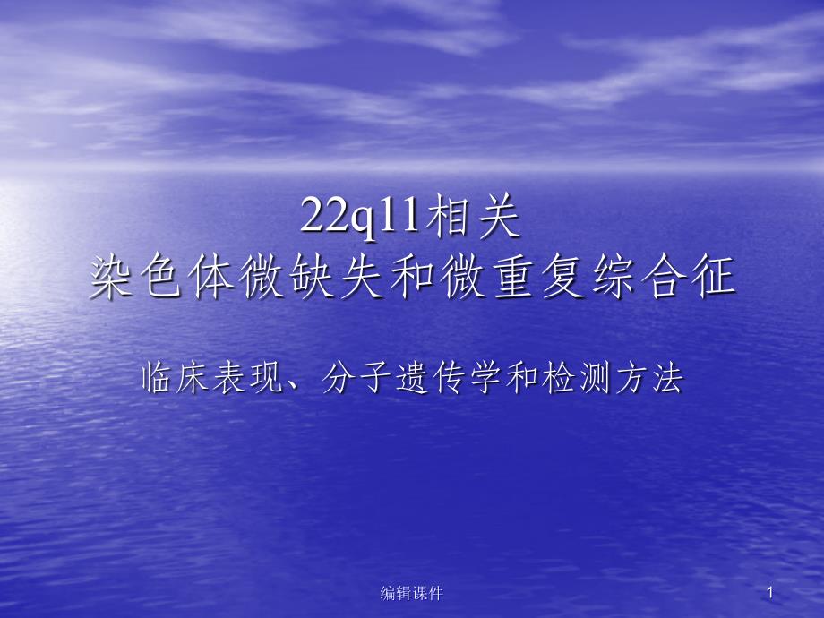 22q11微缺失和微重复综合征_第1页