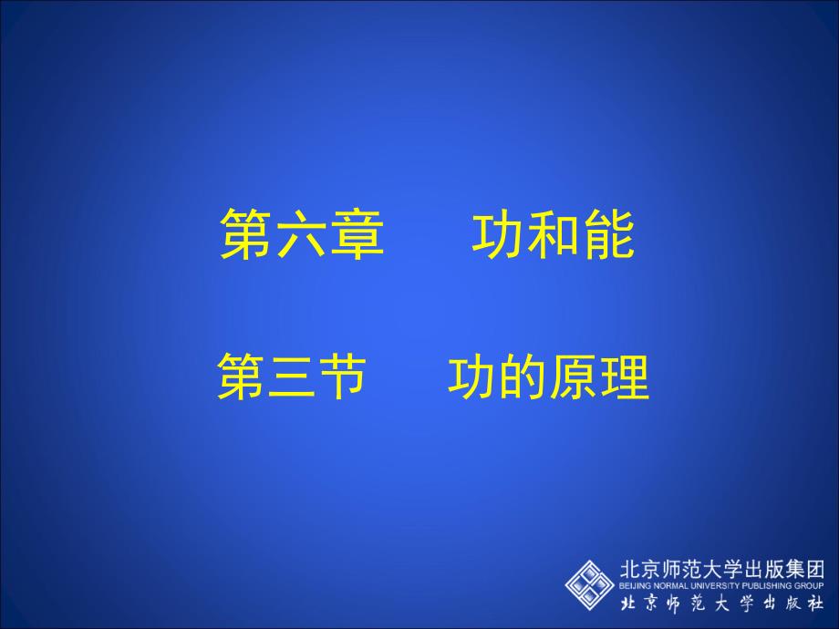 功的原理教学PPT.ppt_第1页