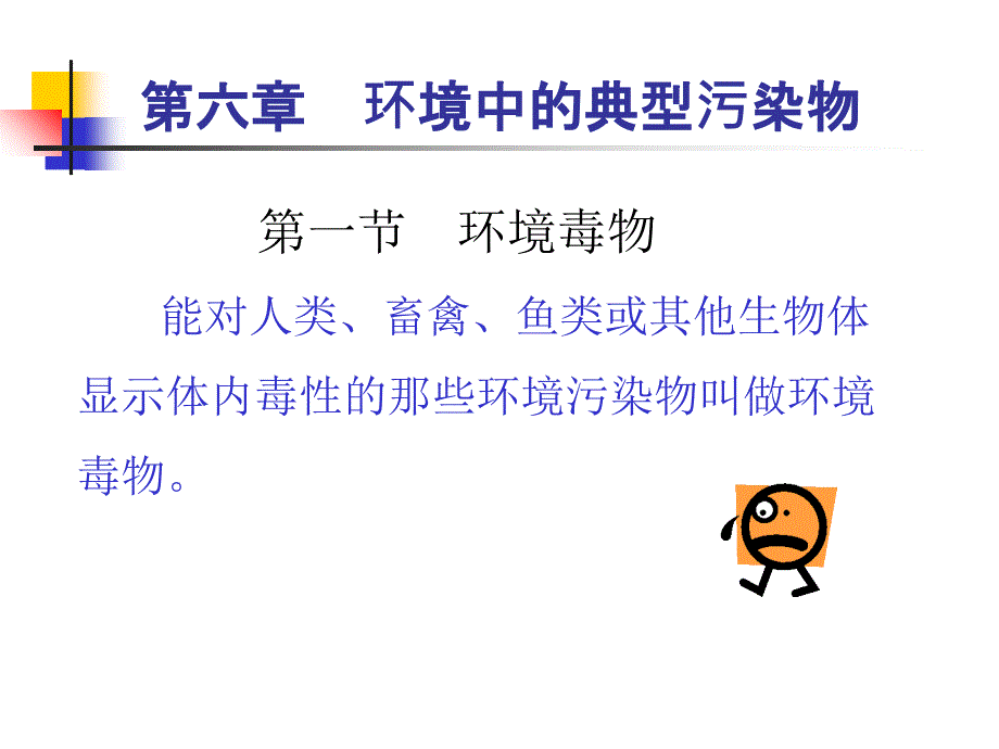 环境中的典型污染物_第1页