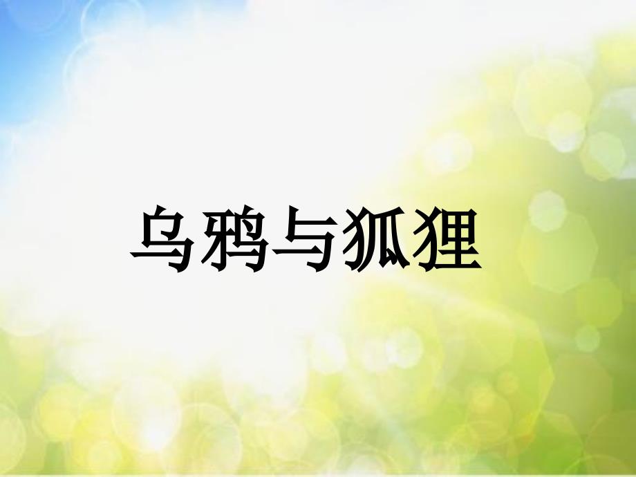 小学六年级下册音乐-《乌鸦与狐狸》苏少版(9张)ppt课件_第2页