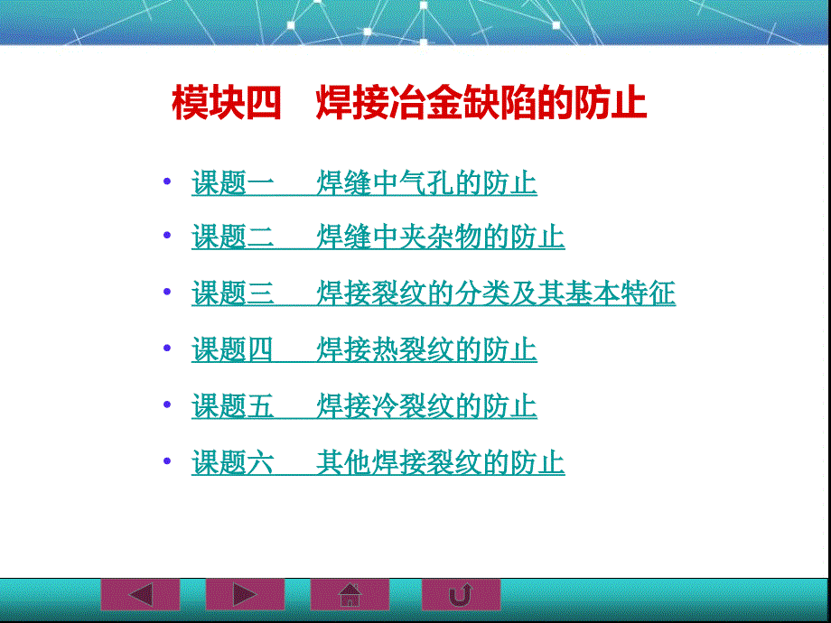 焊接冶金学及金属材料焊接课件模块四_第2页