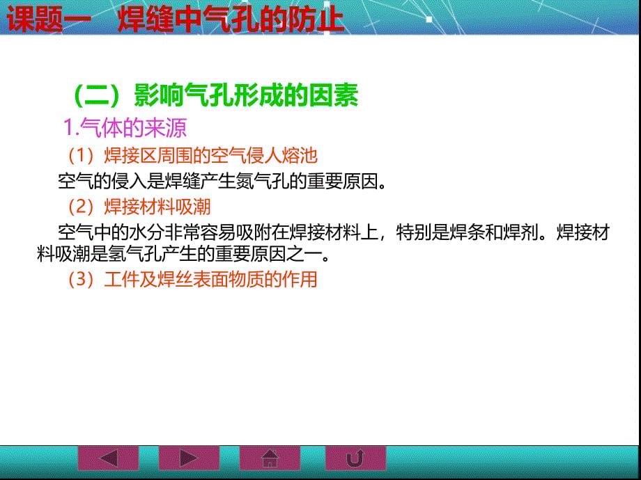 焊接冶金学及金属材料焊接课件模块四_第5页