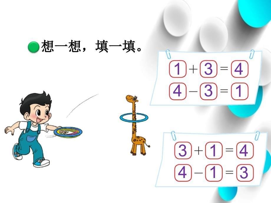 新北师大版一年级数学上册可爱的小猫ppt课件_第5页