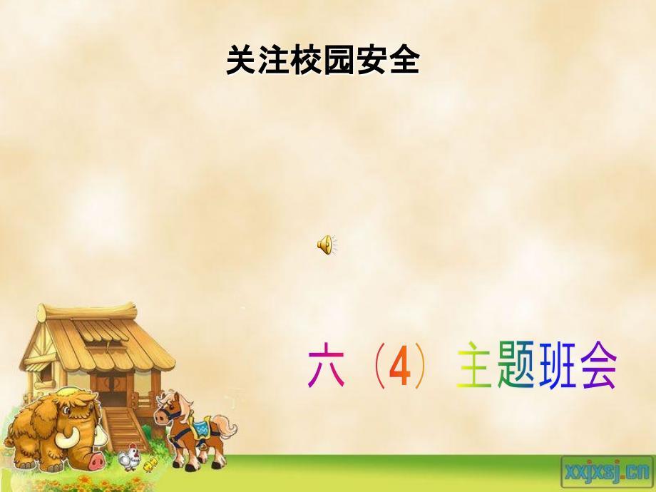 小学校园安全教育主题班会.ppt