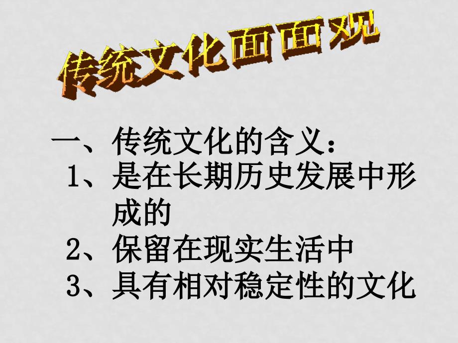 高中政治：《传统文化的继承》课件（新人教必修3）_第4页