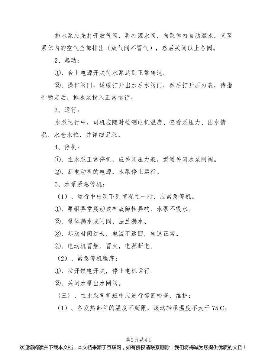 2021年主水泵司机操作规程_第2页