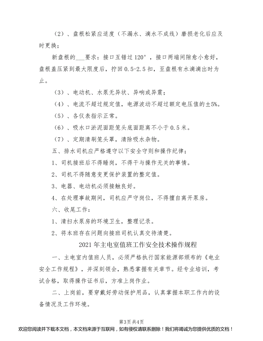 2021年主水泵司机操作规程_第3页