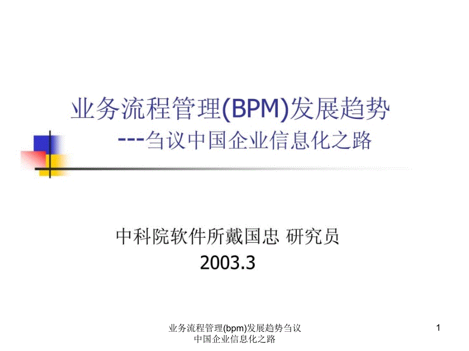 业务流程管理bpm发展趋势刍议中国企业信息化之路课件_第1页