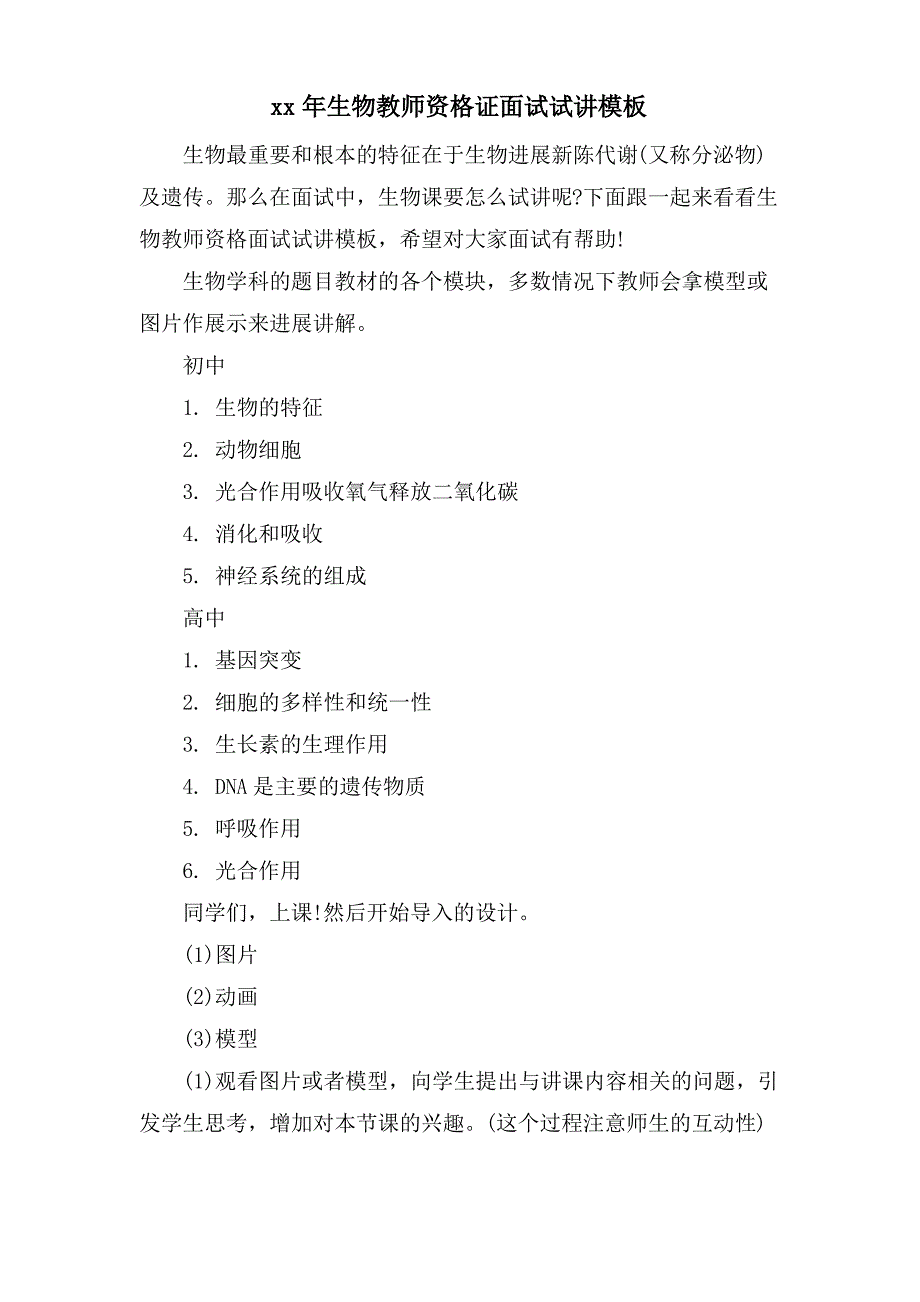 生物教师资格证面试试讲模板_第1页