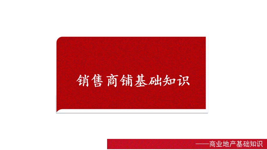 商铺销售基础知识全解_第1页
