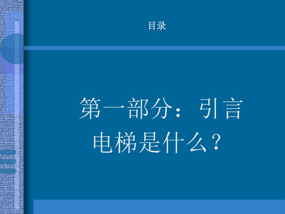 电梯电气原理培训讲义_第3页