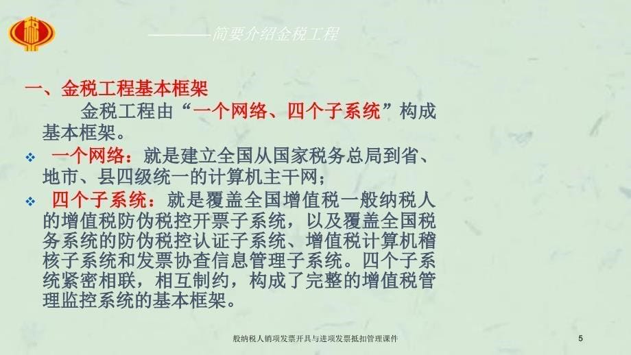 般纳税人销项发票开具与进项发票抵扣管理课件_第5页