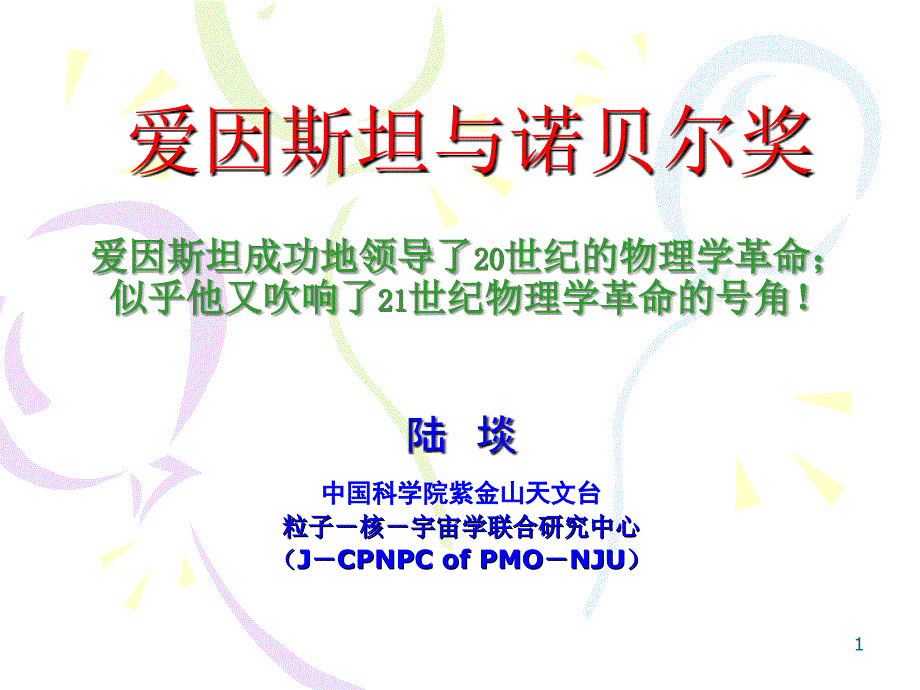 爱因斯坦与诺贝尔奖课件_第1页