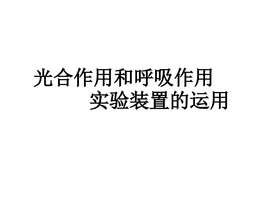 高三生物光合作用与呼吸作用实验装置的运用_第1页