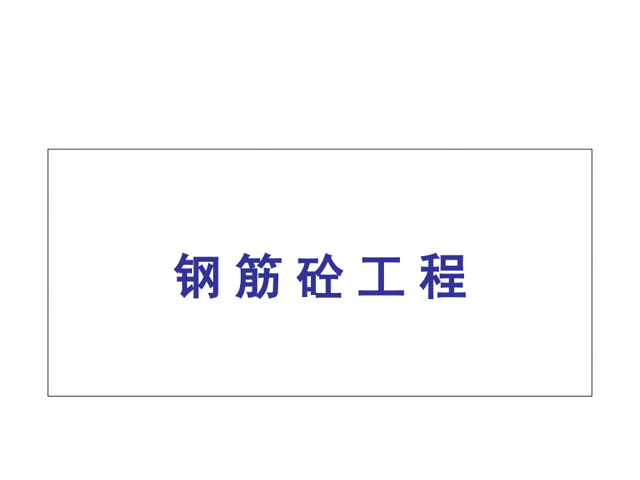 钢筋砼工程PPT课件_第1页