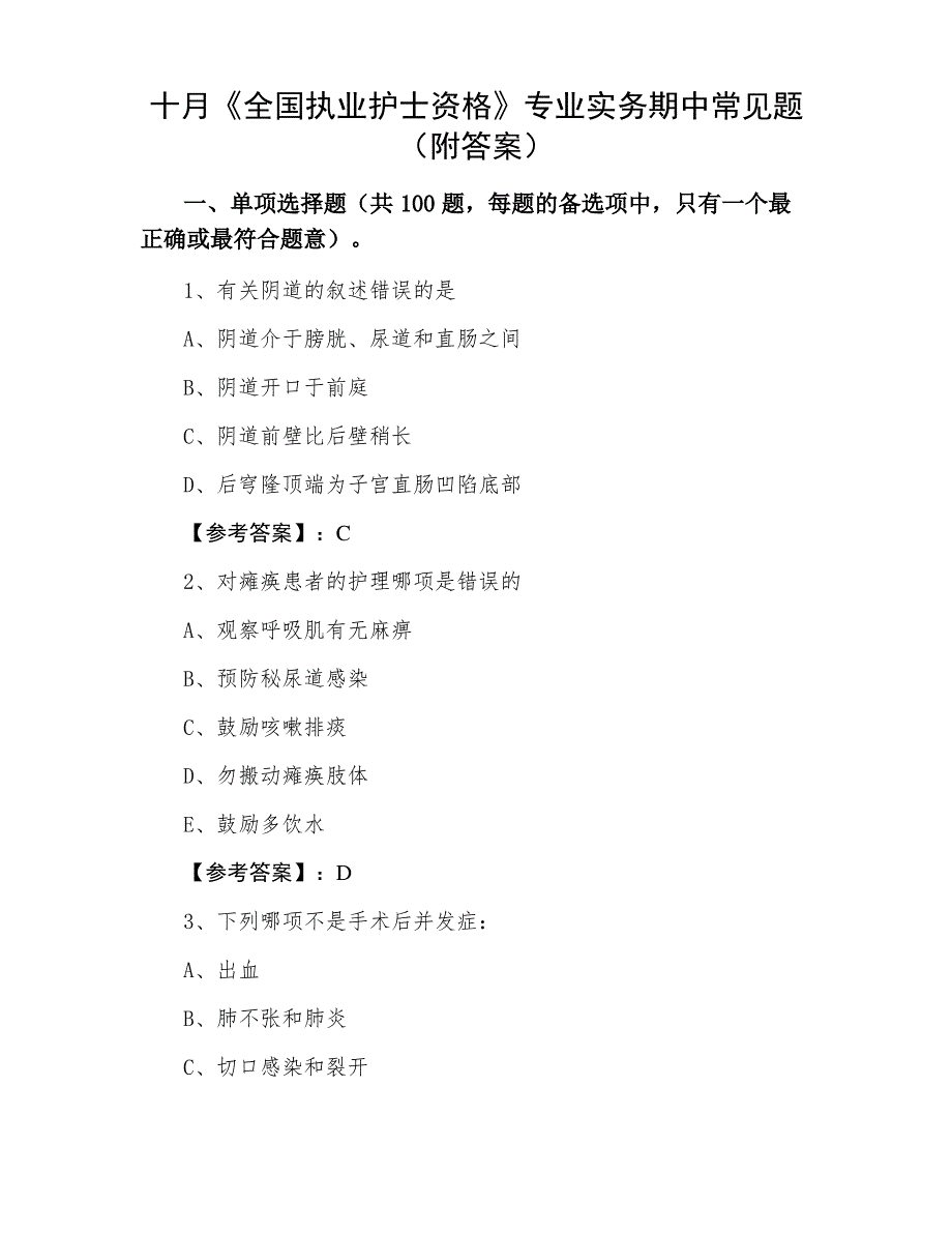 十月《全国执业护士资格》专业实务期中常见题（附答案）_第1页