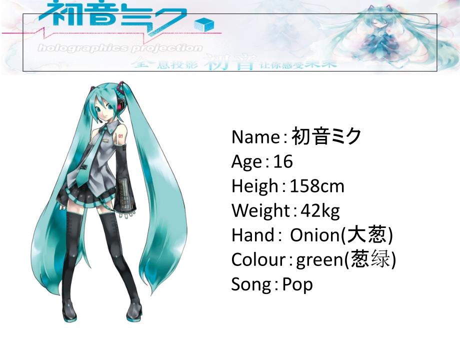 HatsuneMiku(初音未来).ppt_第4页