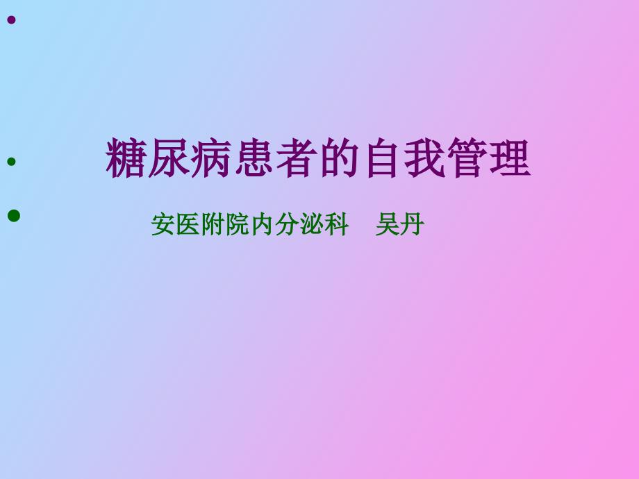 糖尿病患者的自我管理_第1页