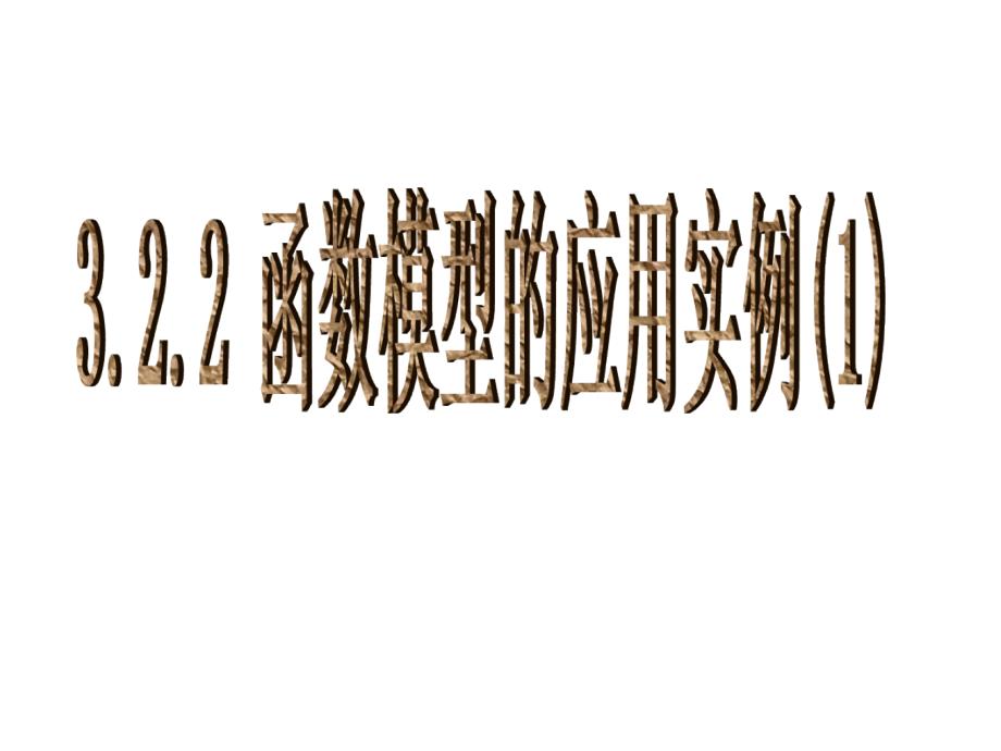 3.2.2函数模型的应用实例1[精选文档]_第1页