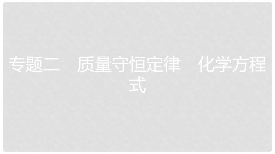 安徽省中考化学一轮复习 第一部分 考点知识梳理 模块三 物质的化学变化 专题二 质量守恒定律 化学方程式课件_第1页