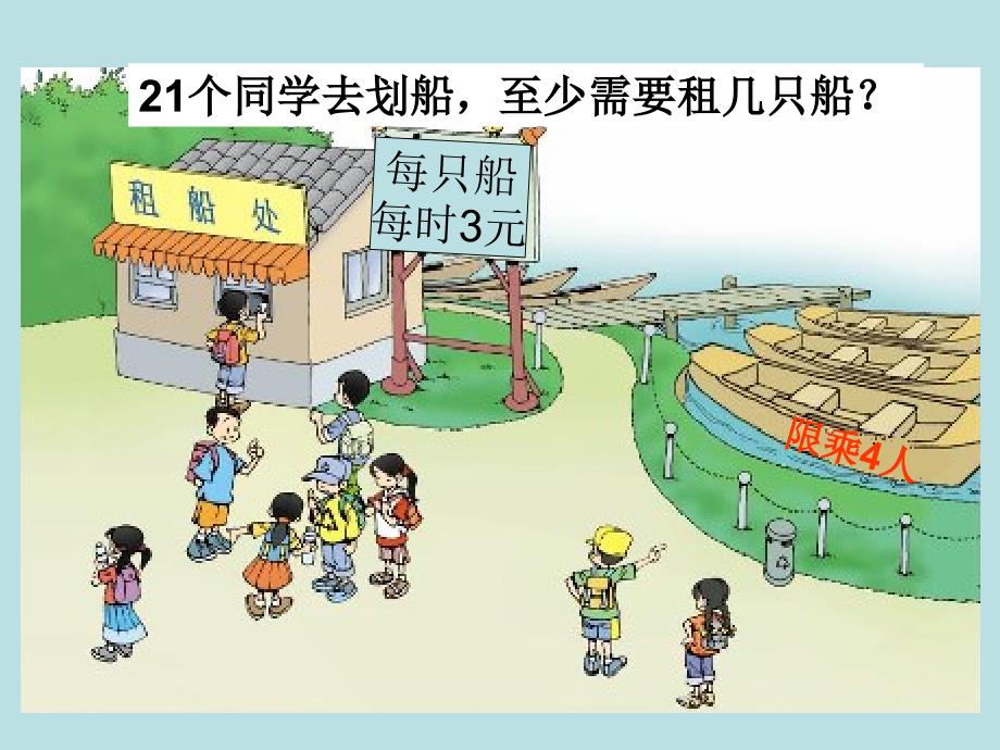 人教版小学数学二年级下册《租船除法》课件_第4页