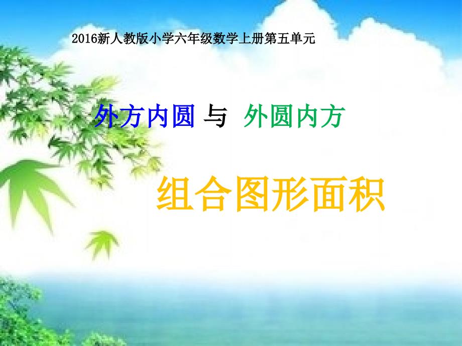 新人教版小学六年级数学上册第五单元外圆内方和内圆外方教学课件PPT_第1页