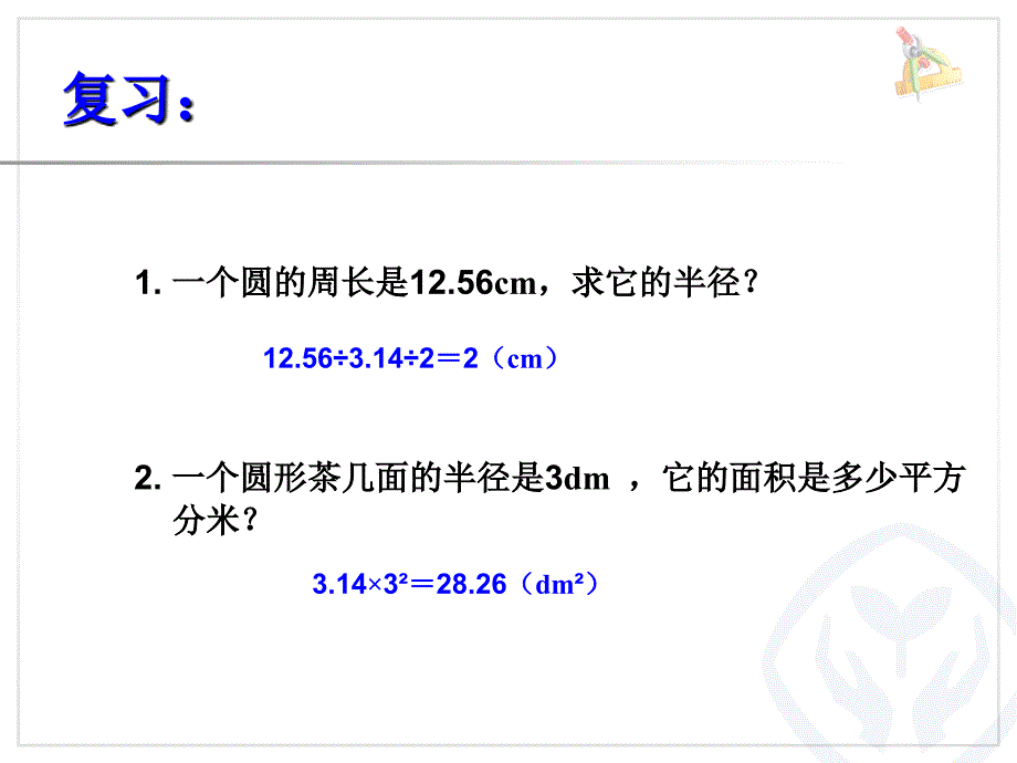 新人教版小学六年级数学上册第五单元外圆内方和内圆外方教学课件PPT_第2页