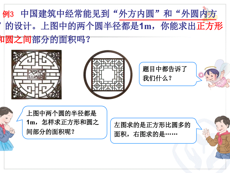 新人教版小学六年级数学上册第五单元外圆内方和内圆外方教学课件PPT_第4页