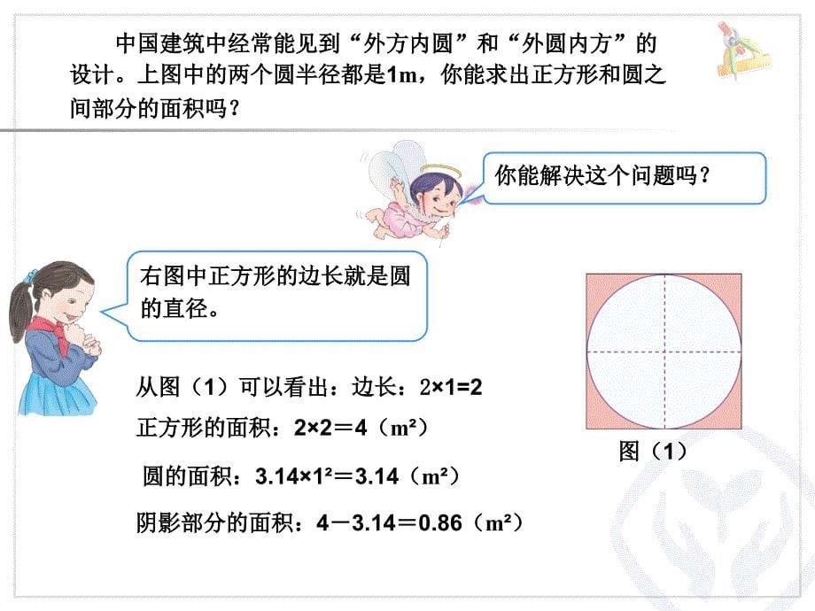 新人教版小学六年级数学上册第五单元外圆内方和内圆外方教学课件PPT_第5页