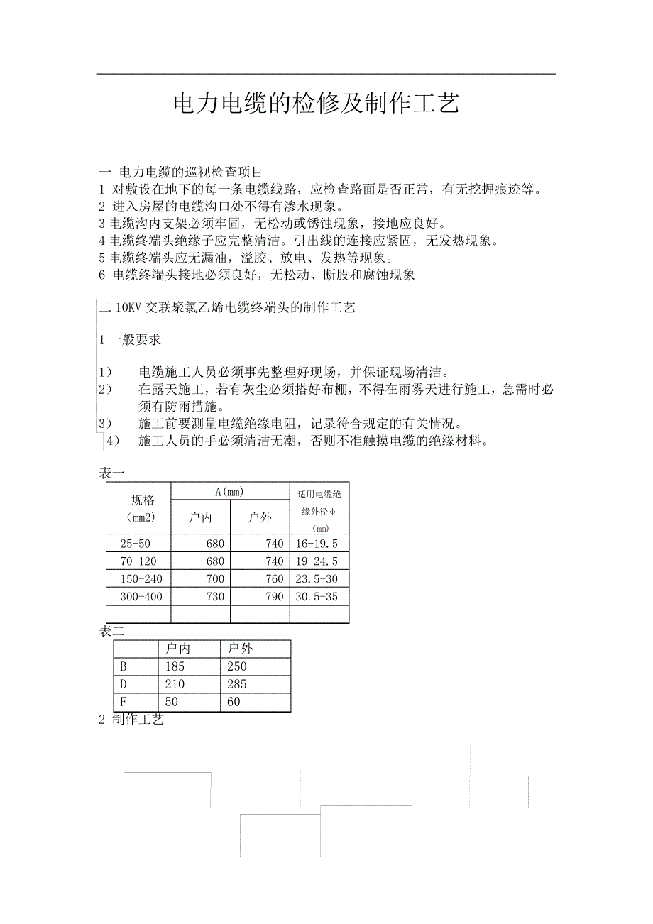 电力电缆的检修及制作工艺_第1页